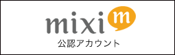 mixi�R�~���j�e�B�[�@�������Ɣ��ƃ}�C�~�N�ɁI