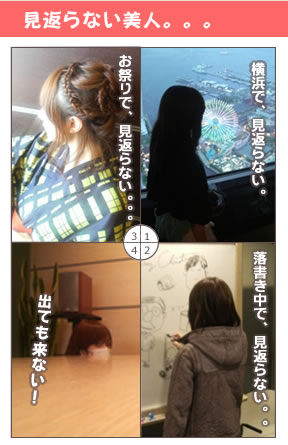 見返らない美人。。。
