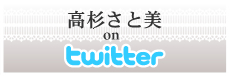 高杉さと美 on Twitter
